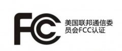 產(chǎn)品出口美國必須要有FCC認證么